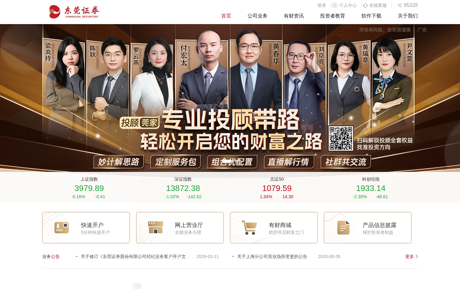 东莞证券 页面快照